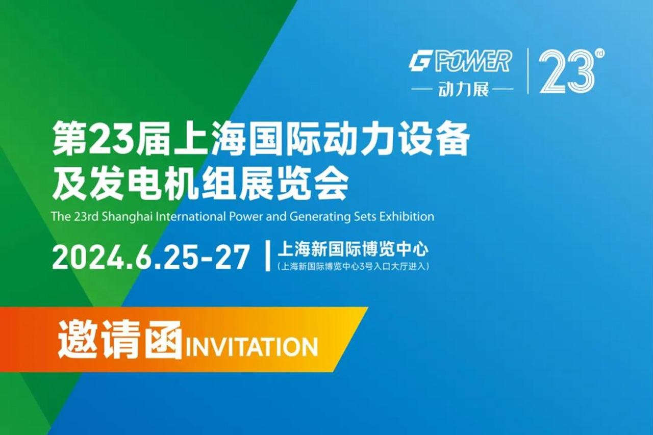 邀請函｜第23屆上海國際動力設備及發電機組展覽會！